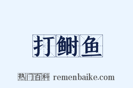 打鲥鱼是什么意思的图片